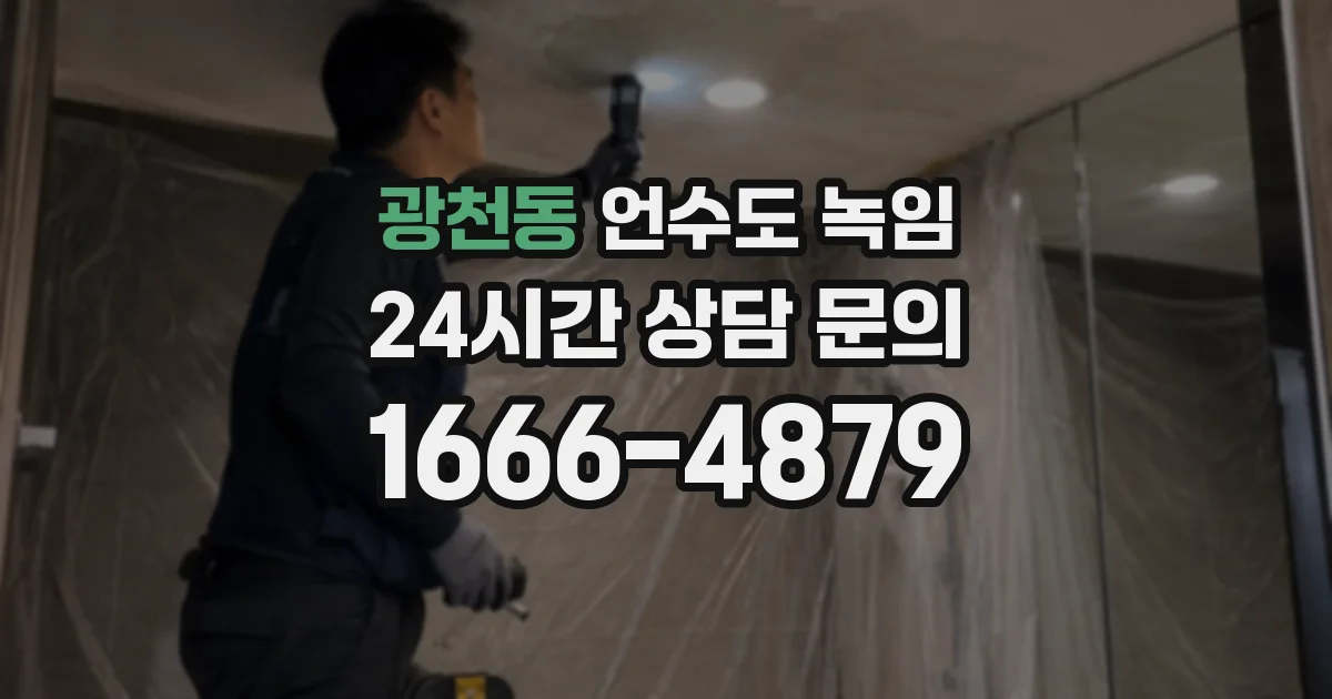 광천동 언수도 녹임