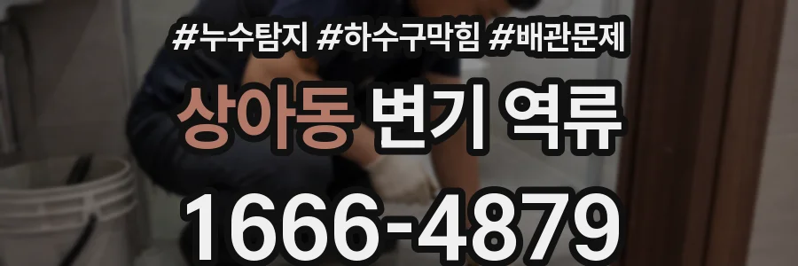 상아동 변기 역류