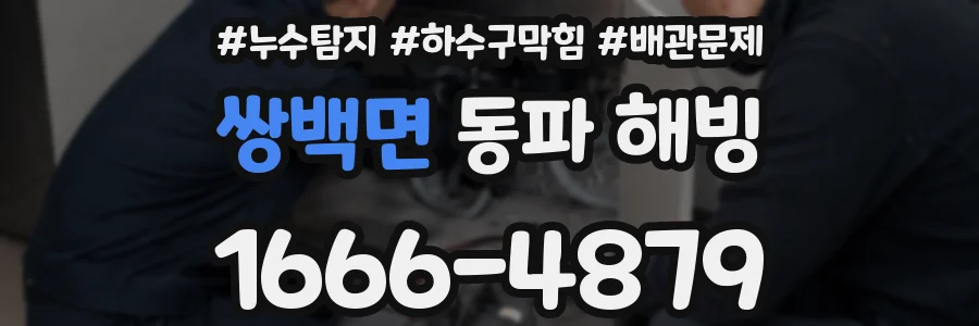 쌍백면 동파 해빙