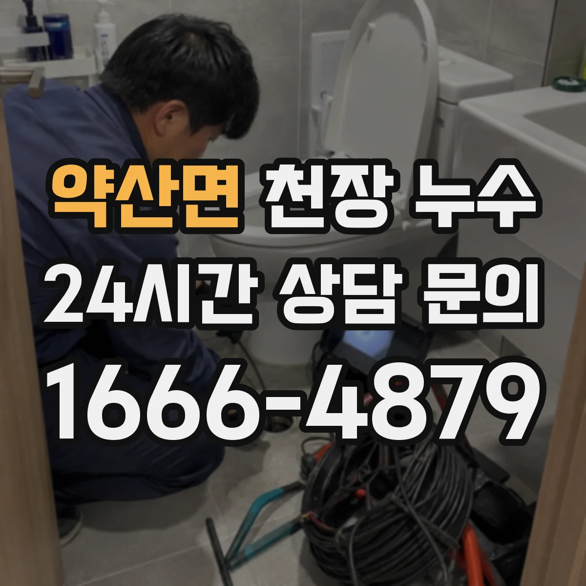 약산면 천장 누수