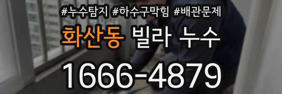 화산동 빌라 누수