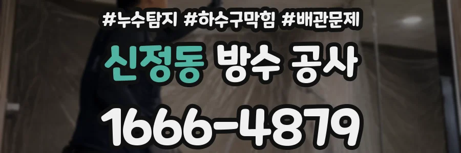 신정동 방수 공사