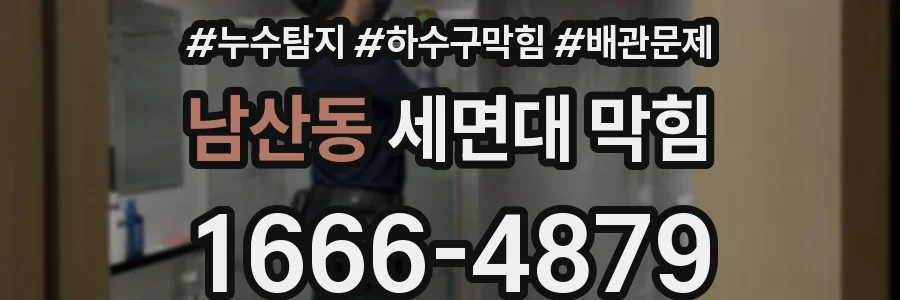 남산동 세면대 막힘