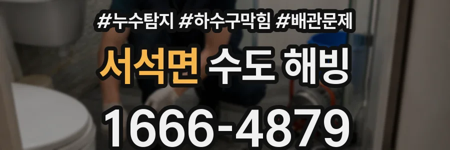 서석면 수도 해빙