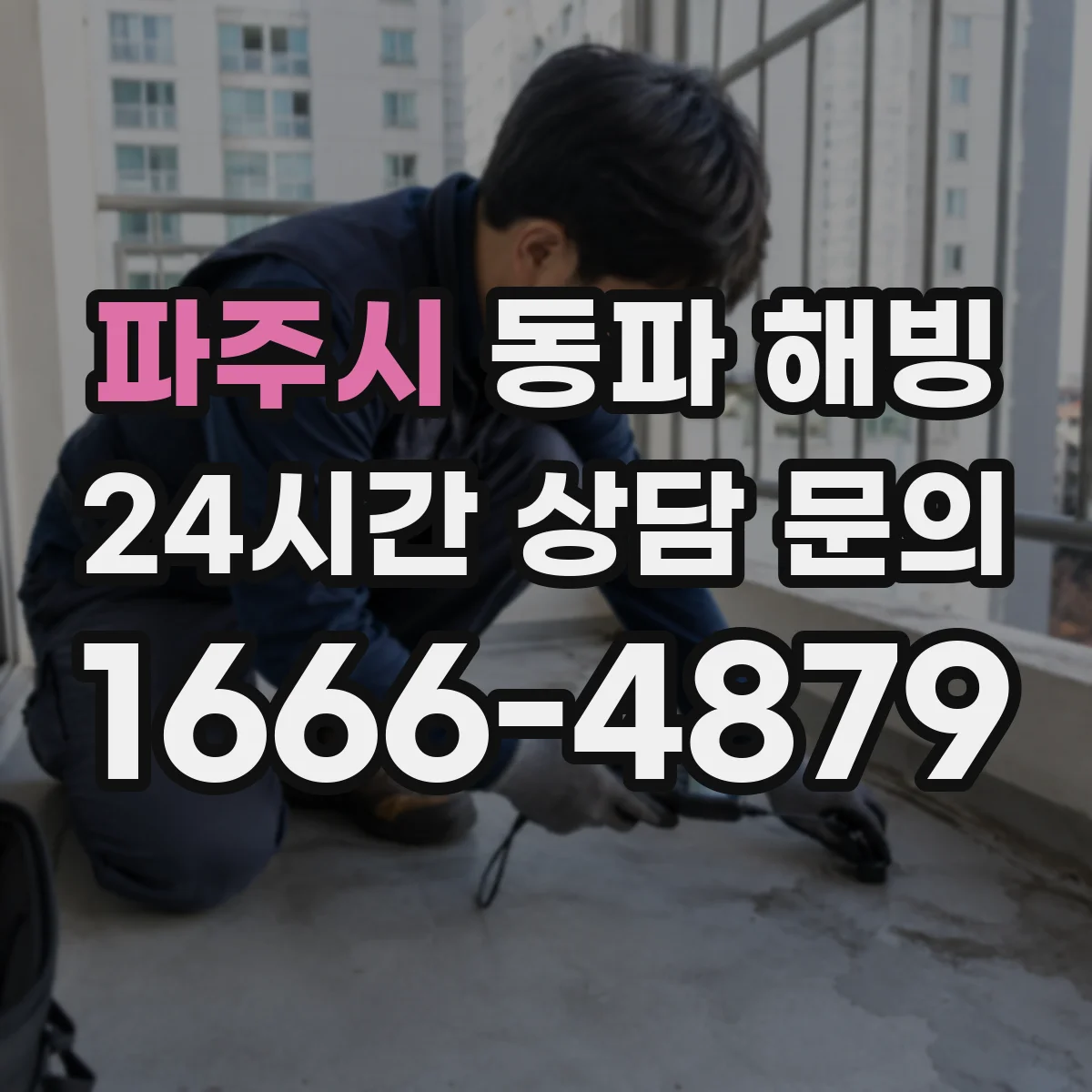 파주시 동파 해빙