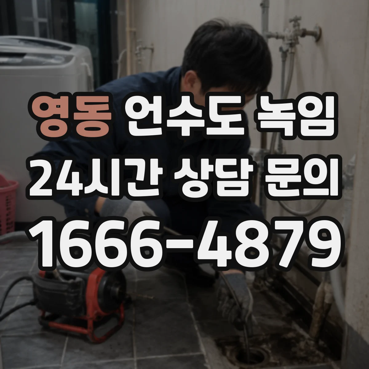 영동 언수도 녹임