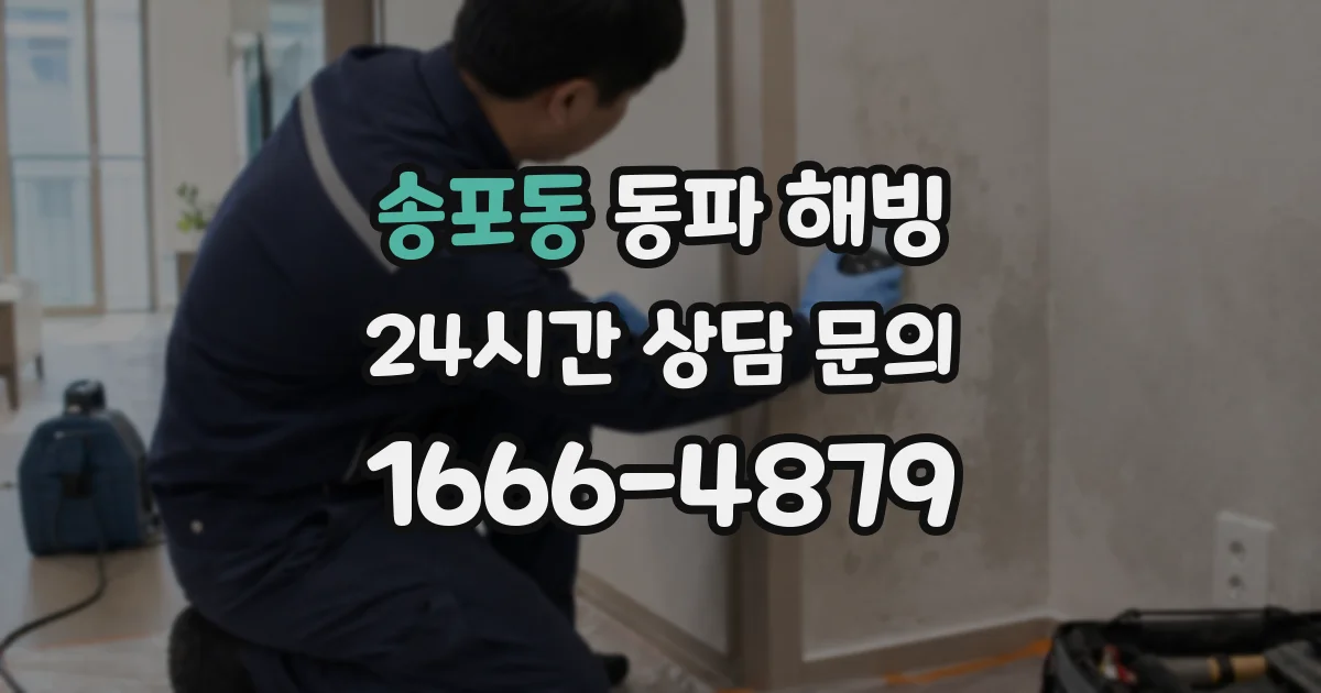 송포동 동파 해빙