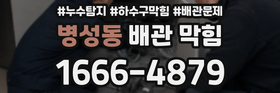 병성동 배관 막힘
