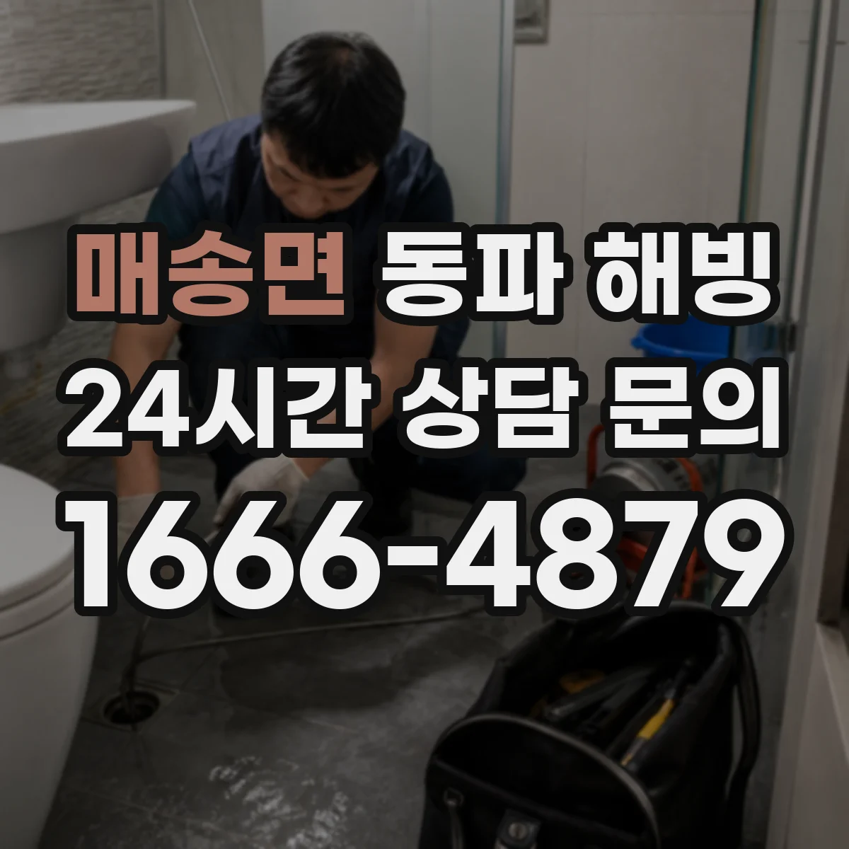 매송면 동파 해빙