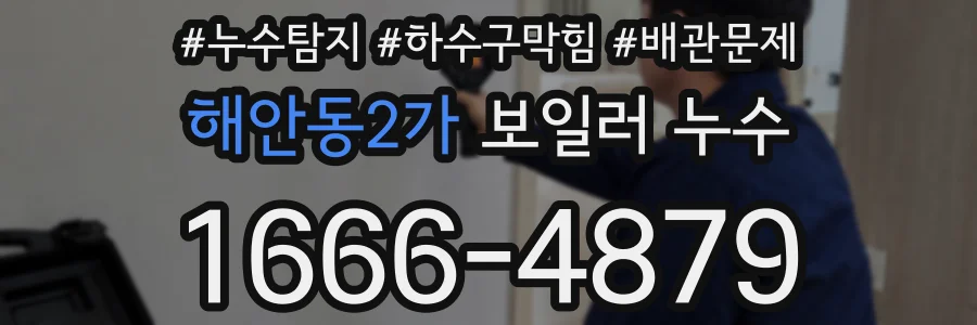 해안동2가 보일러 누수