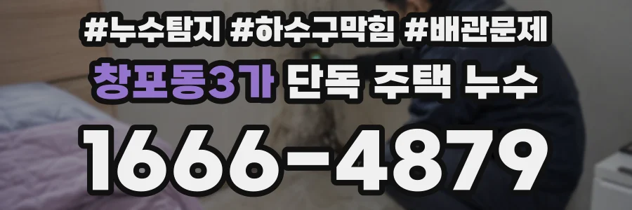 창포동3가 단독 주택 누수
