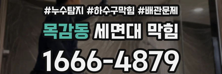 목감동 세면대 막힘
