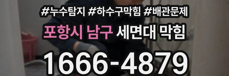 포항시 남구 세면대 막힘