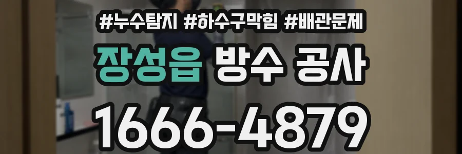 장성읍 방수 공사