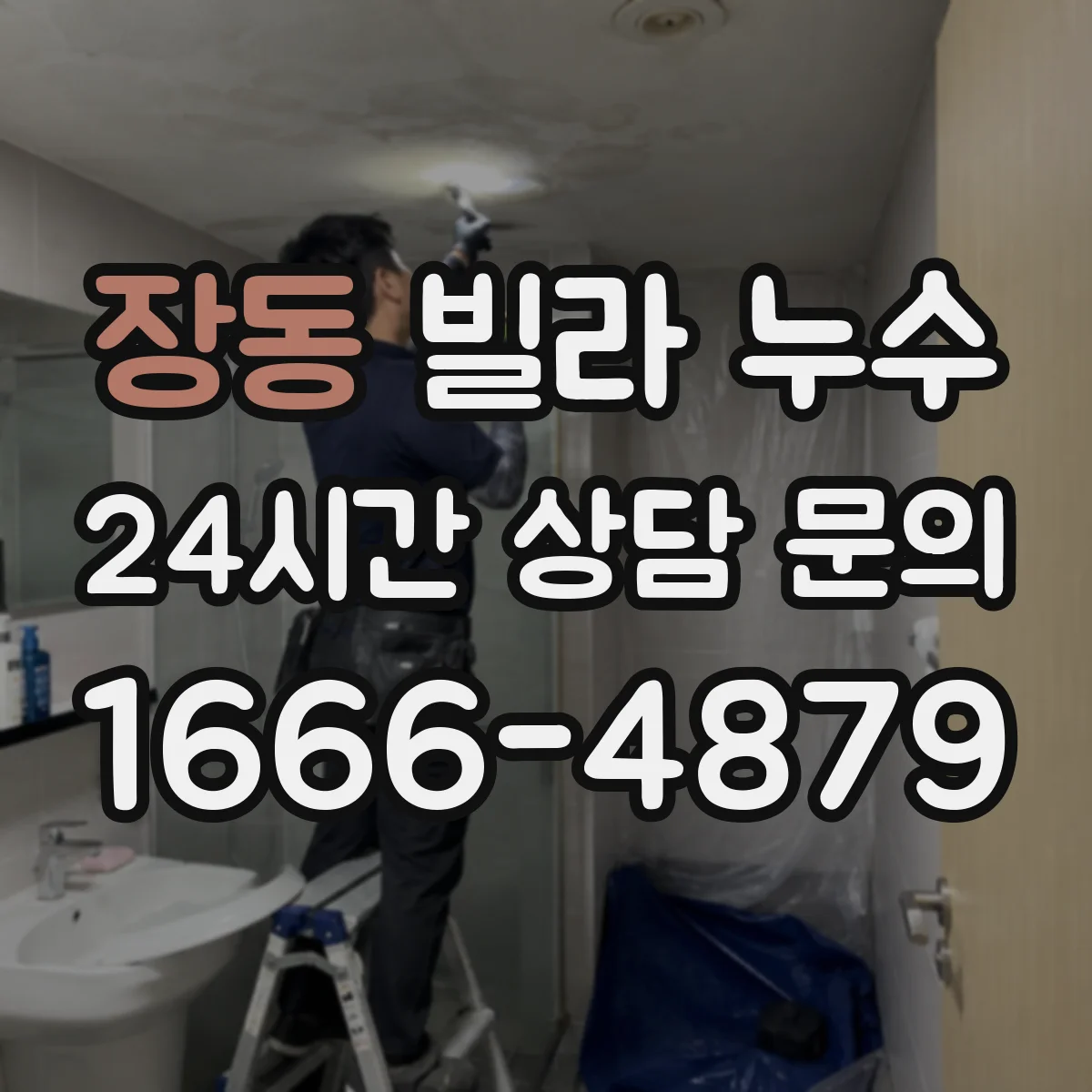 장동 빌라 누수