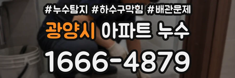 광양시 아파트 누수