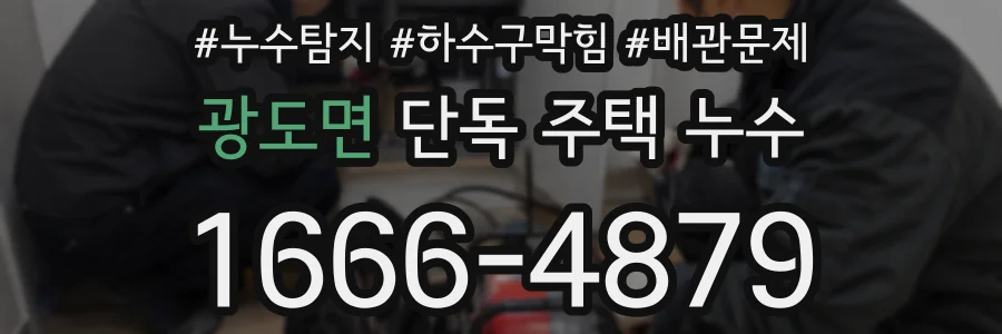 광도면 단독 주택 누수