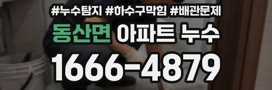 동산면 아파트 누수