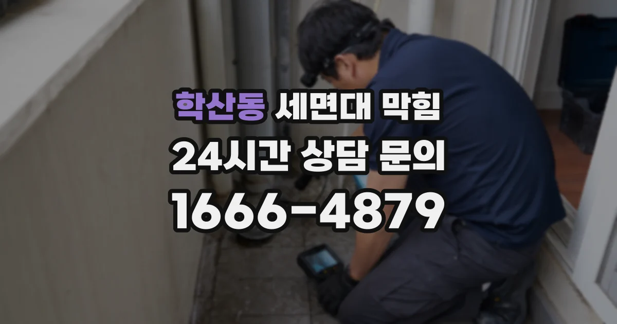 학산동 세면대 막힘