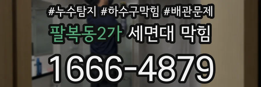 팔복동2가 세면대 막힘