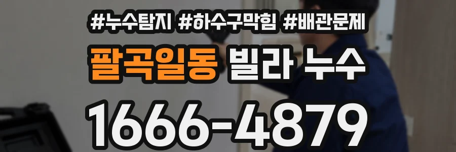 팔곡일동 빌라 누수