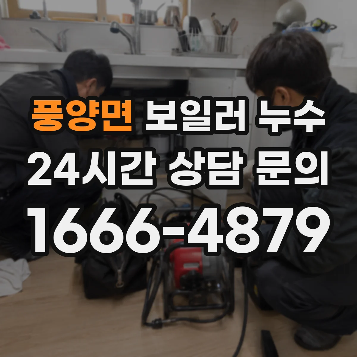 풍양면 보일러 누수