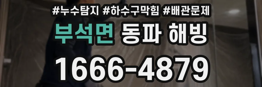 부석면 동파 해빙
