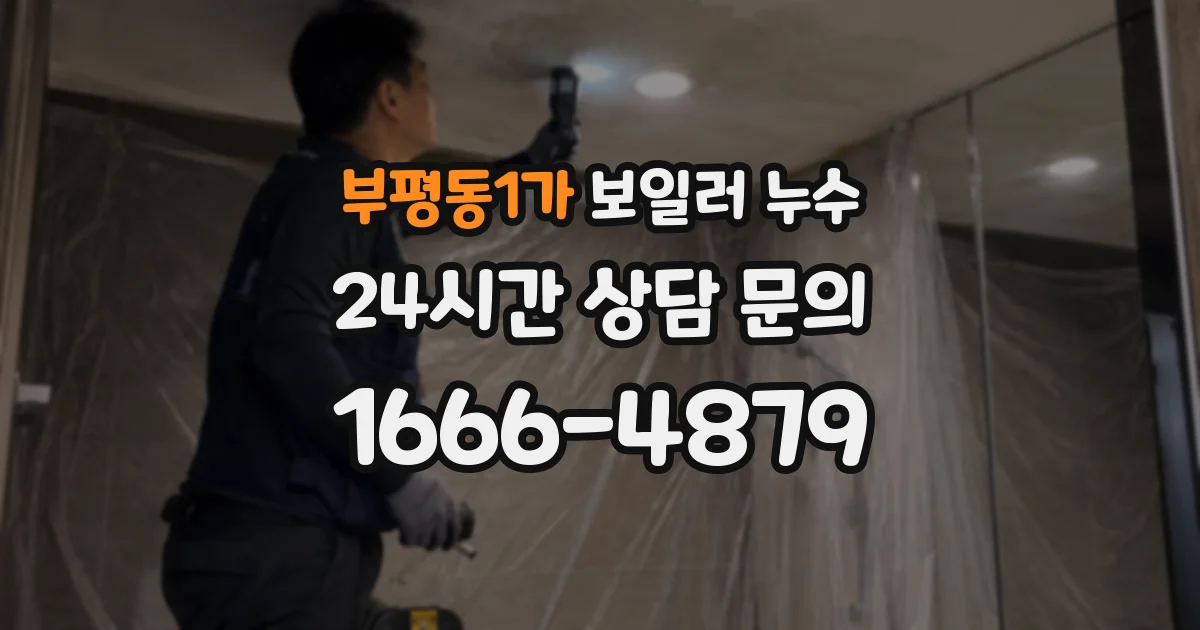 부평동1가 보일러 누수