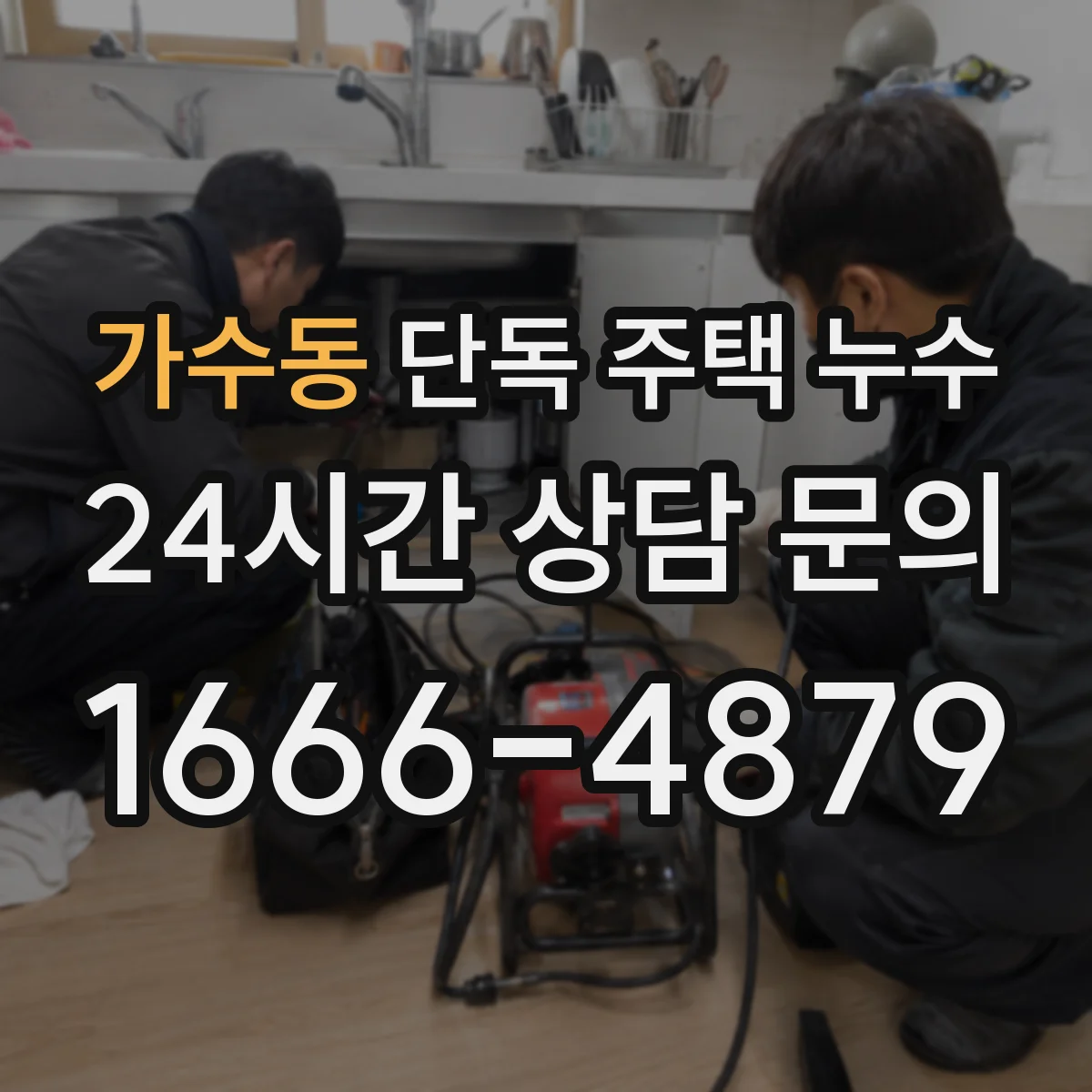 가수동 단독 주택 누수