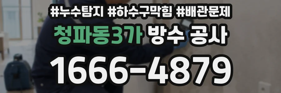 청파동3가 방수 공사