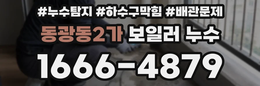 동광동2가 보일러 누수