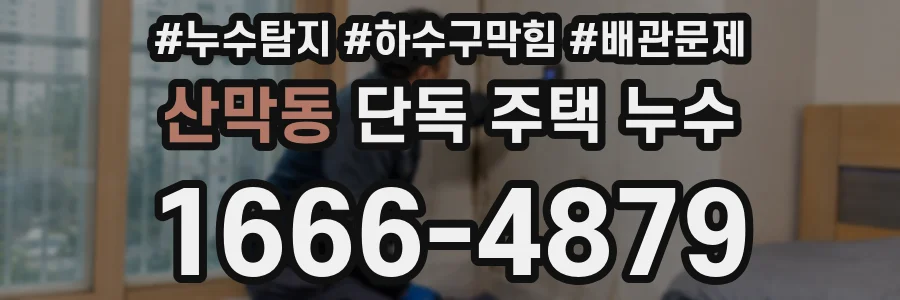 산막동 단독 주택 누수