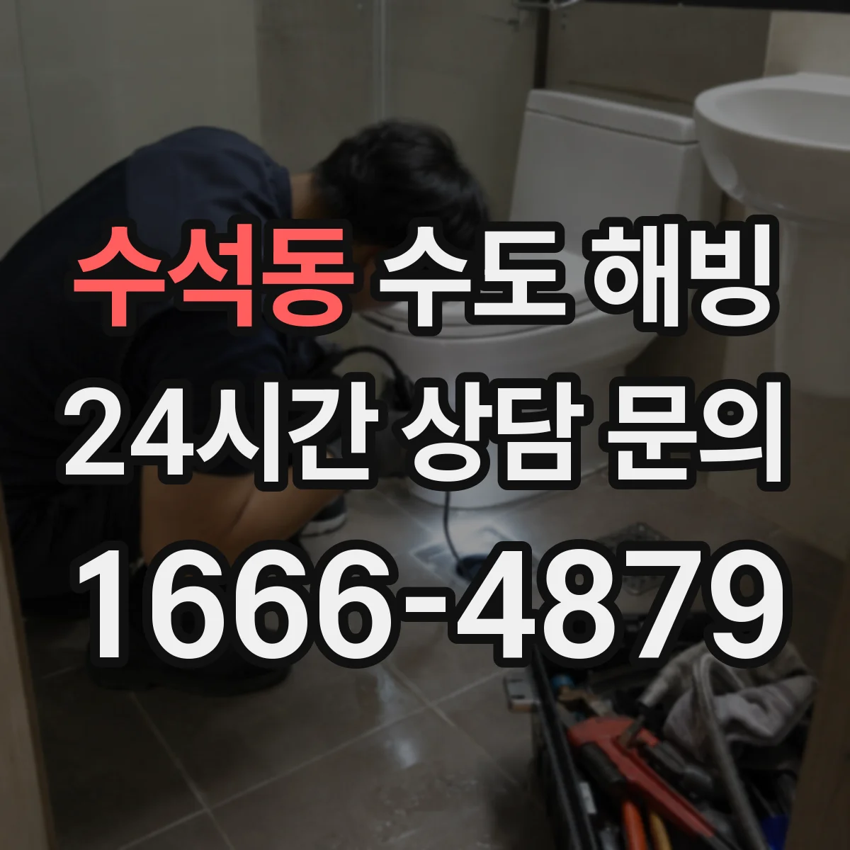 수석동 수도 해빙