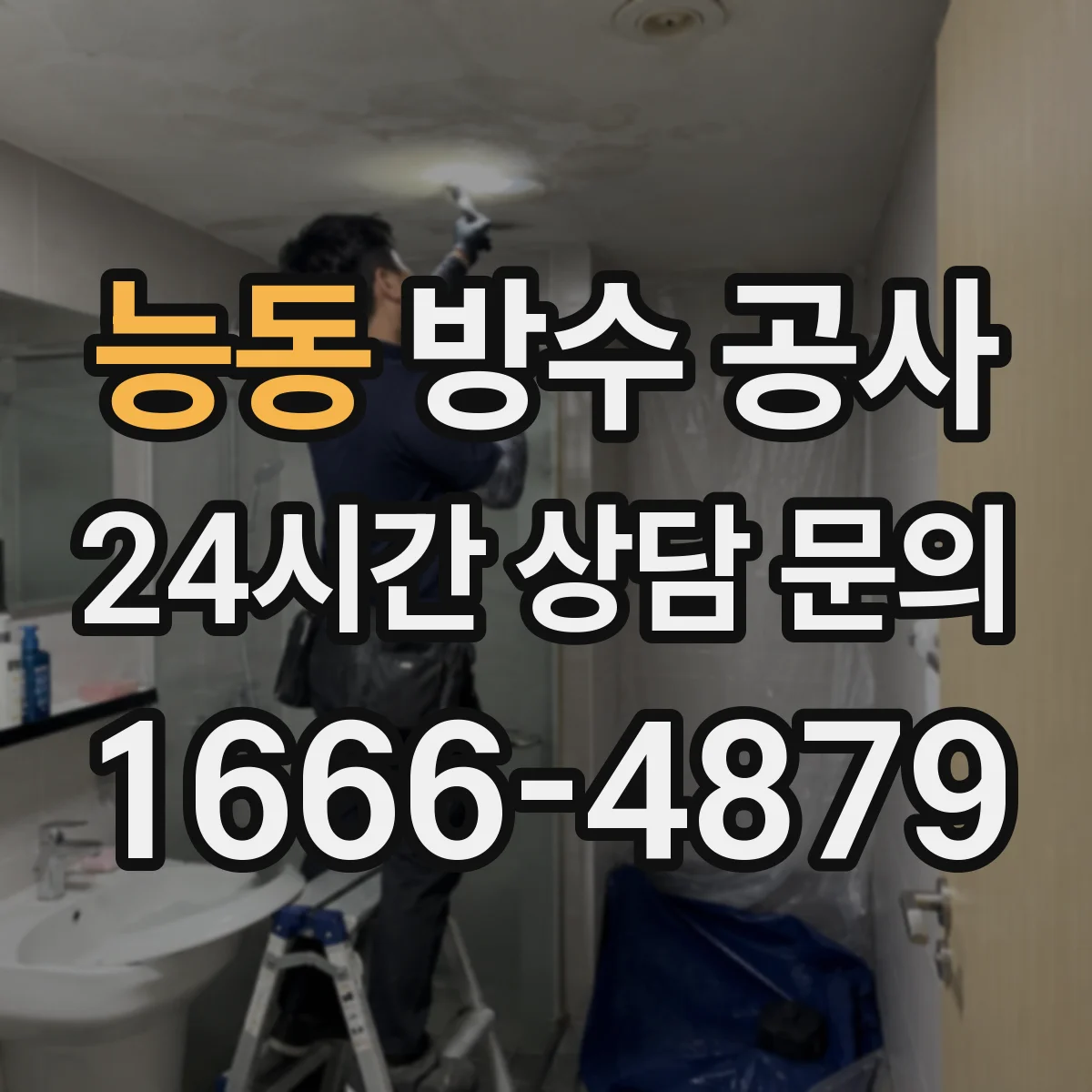 능동 방수 공사