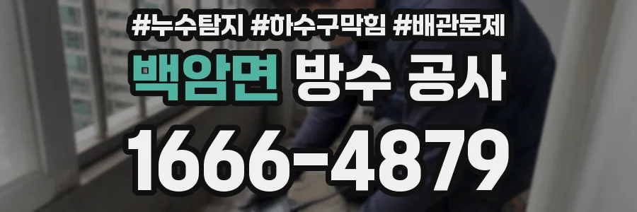 백암면 방수 공사