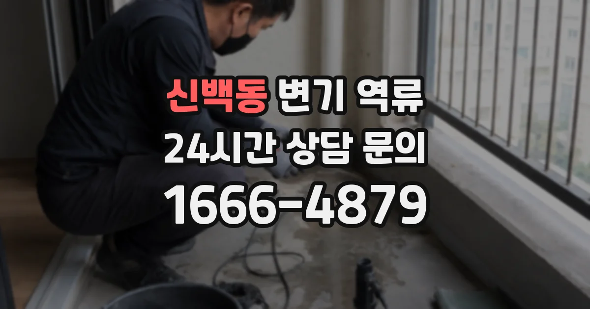 신백동 변기 역류