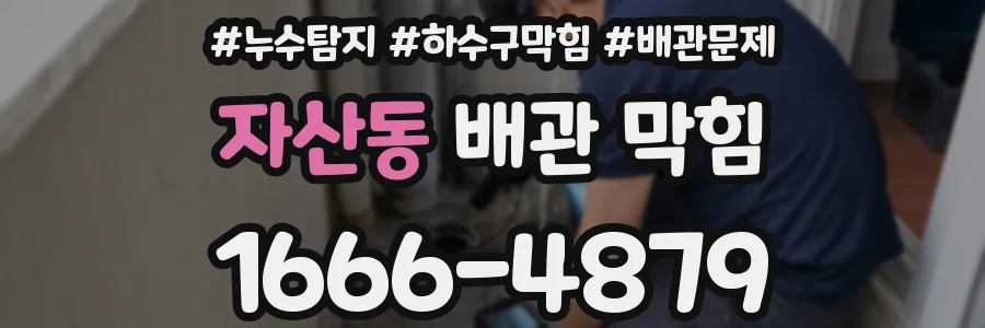 자산동 배관 막힘