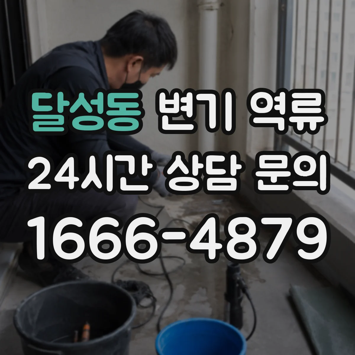 달성동 변기 역류