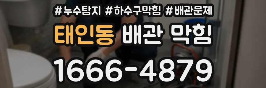 태인동 배관 막힘