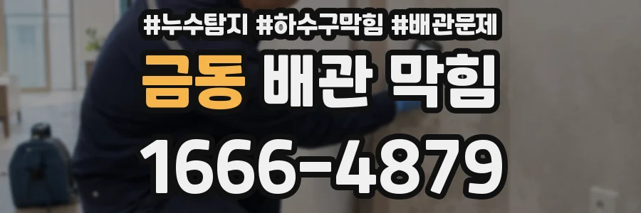금동 배관 막힘