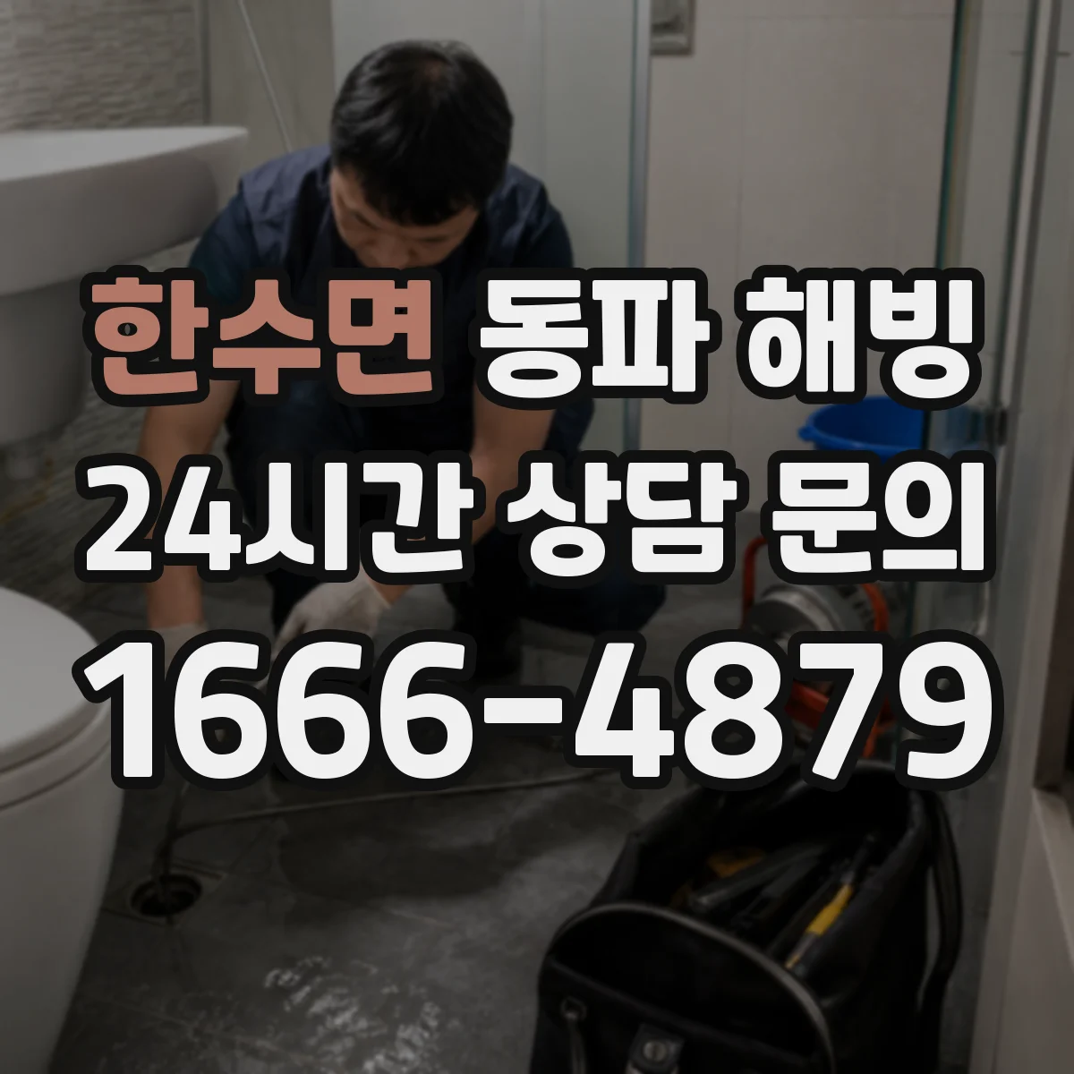 한수면 동파 해빙