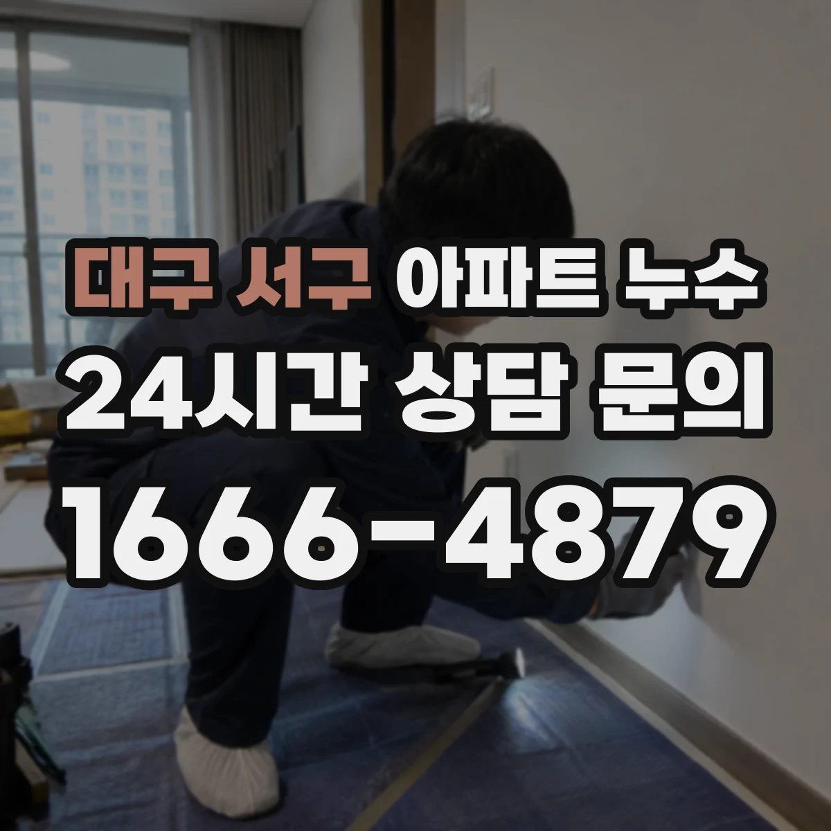 대구 서구 아파트 누수 관련 소송 대비, 누수 확인서 확보 포인트