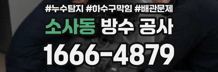 소사동 방수 공사