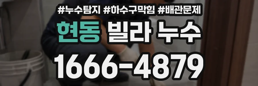 현동 빌라 누수