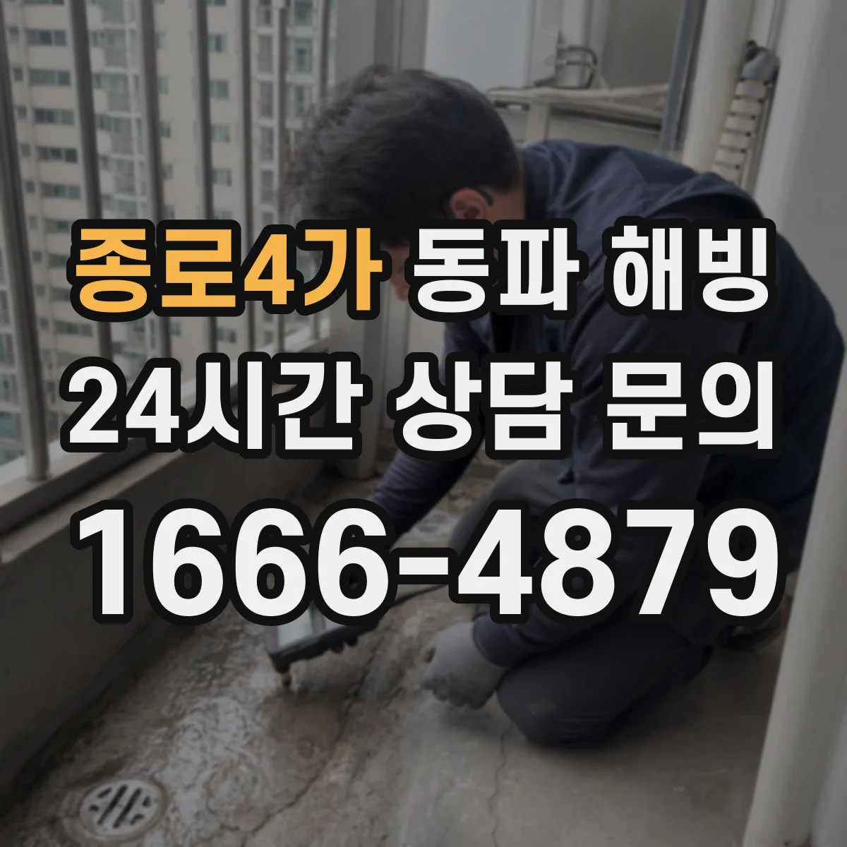 종로4가 동파 해빙