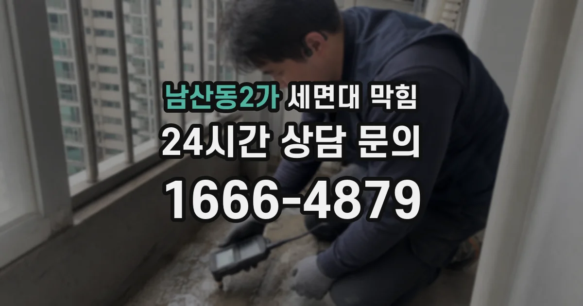 남산동2가 세면대 막힘