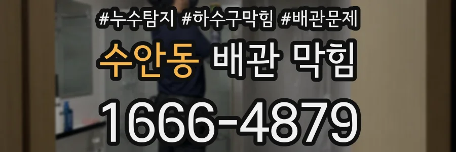 수안동 배관 막힘