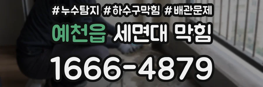 예천읍 세면대 막힘