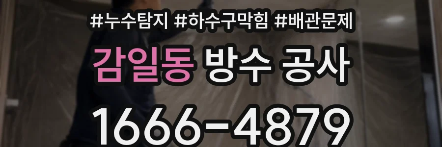 감일동 방수 공사