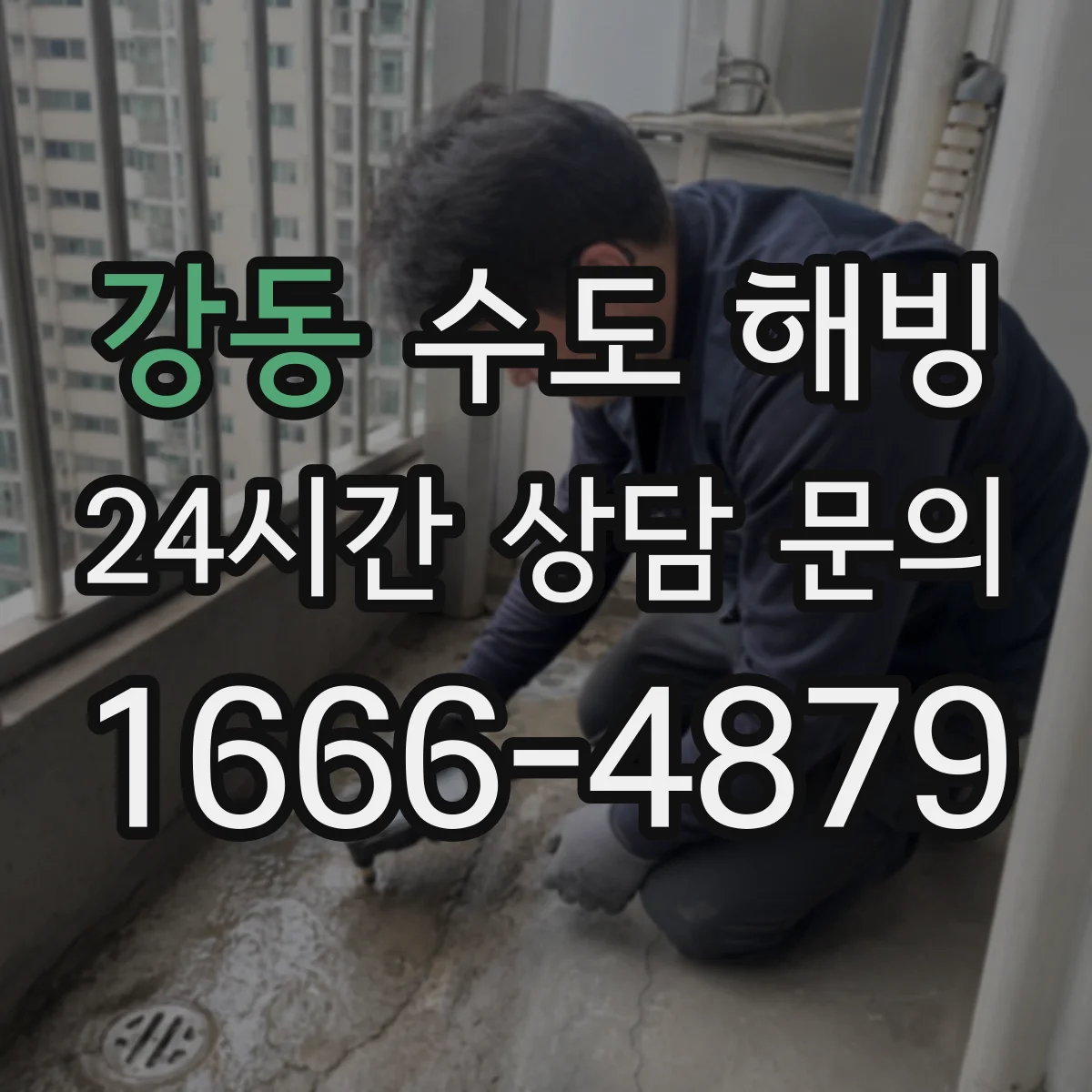 강동 수도 해빙